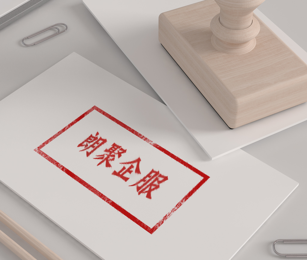代理登報